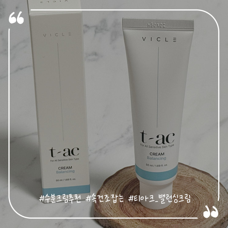  수분크림추천 속건조 잡는 티아크 밸런싱 크림
