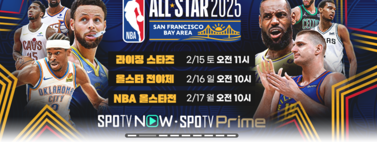 미국 농구 2025 NBA 올스타 전 일정 중계 팀 명단 상금... 
