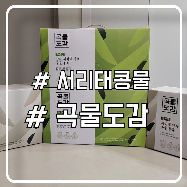  담백하고 고소한 저당 당뇨두유 서리태 콩물두유