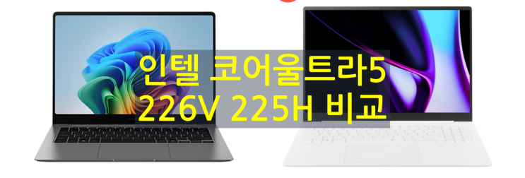  인텔 코어 울트라5 226V vs 225H 비교
