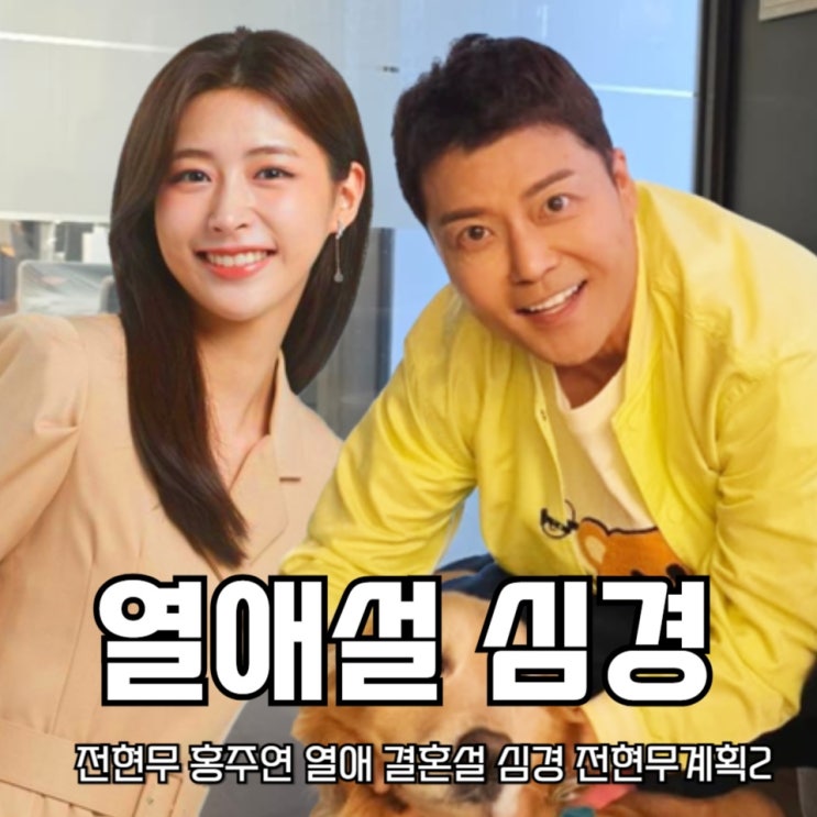 <b>전현무 홍주연</b> 열애 <b>결혼설</b> 심경 <b>전현무</b>계획2