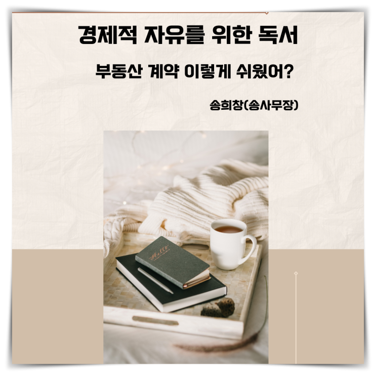  경제적 자유를 위한 독서 송희창 송사무장 1부