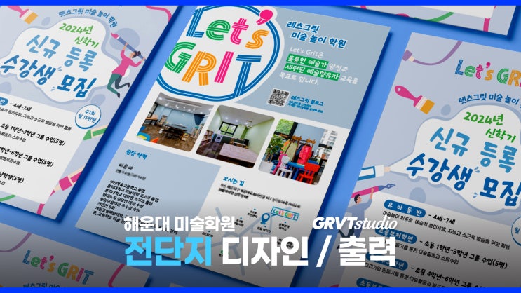  부산 미술학원 전단지 소량/대량 제작 - 그래비티스튜디오