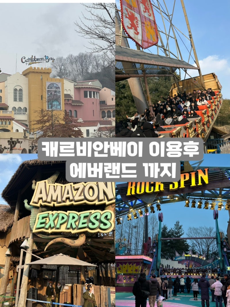 [용인] 에버랜드 캐리비안베이 스파빌리지/에버랜드 셔틀버스 타는 법