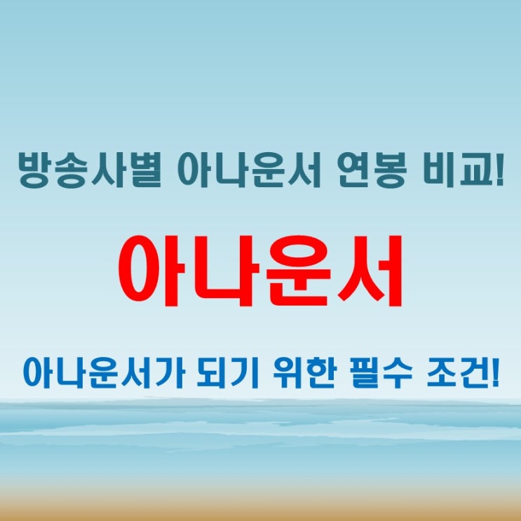 아나운서 되는 법, 연봉과 방송사별 차이점 완벽 분석!