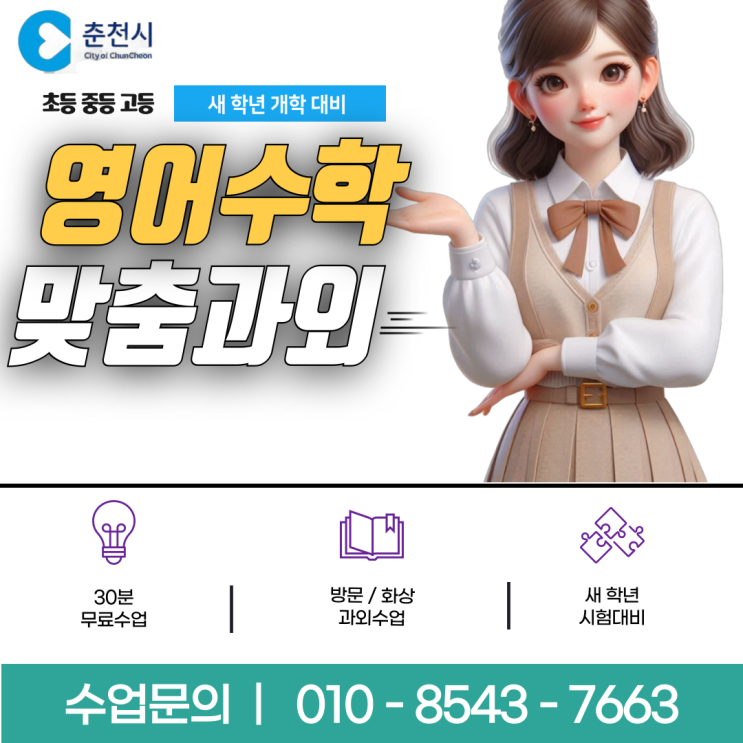 춘천 동면과외 새 학년 개학준비 춘천 동면과외 새 학년 개학준비