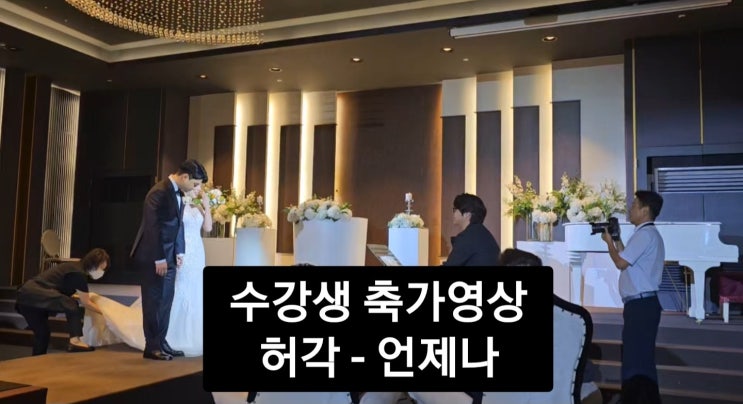  울산보컬학원 수강생 축가영상 VIP실용음악학원에서 완벽한 결혼식 축가 준비하기