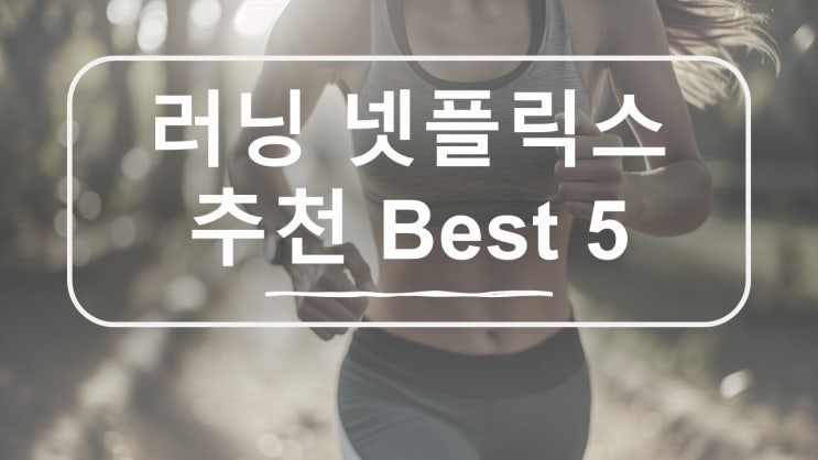  러닝 할 때 보기 좋은 넷플릭스 미드(영어 드라마) 추천 Best 5