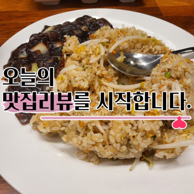 수원 정자동 점심 맛집 중화반점 볶음밥 맛있어 수원 정자동 점심 맛집 중화반점 볶음밥 맛있어