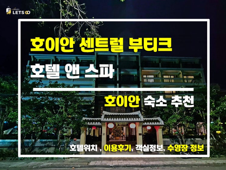  고풍스러움과 현대적인 감각의 완벽한 조화 호이안 센트럴 부티크 호텔 앤 스파