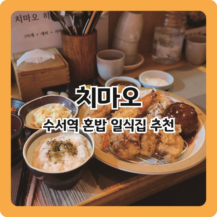  수서역 튀김장인 한일부부가 운영하는 찐 혼밥 맛집 치마오