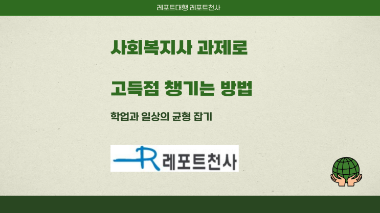  사회복지사 과제 고득점 챙기는 방법