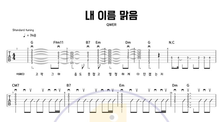  [일호기타] 쉬운 기타 연주 QWER - 내 이름 맑음 | 타브악보 & 코드 포함 | 초보기타 연습곡 추천
