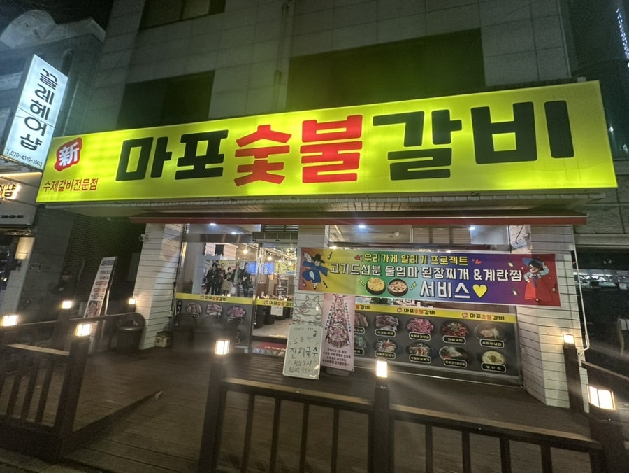 마포숯불갈비 사진 1