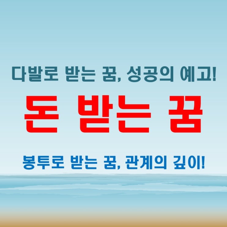  돈 받는 꿈 해몽, 꿈에서 다발로 받을 때와 봉투로 받을 때의 차이점은