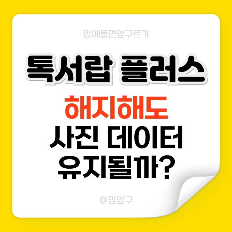  카카오톡 톡서랍 플러스 해지하면 카톡 사진 데이터 유지될까?