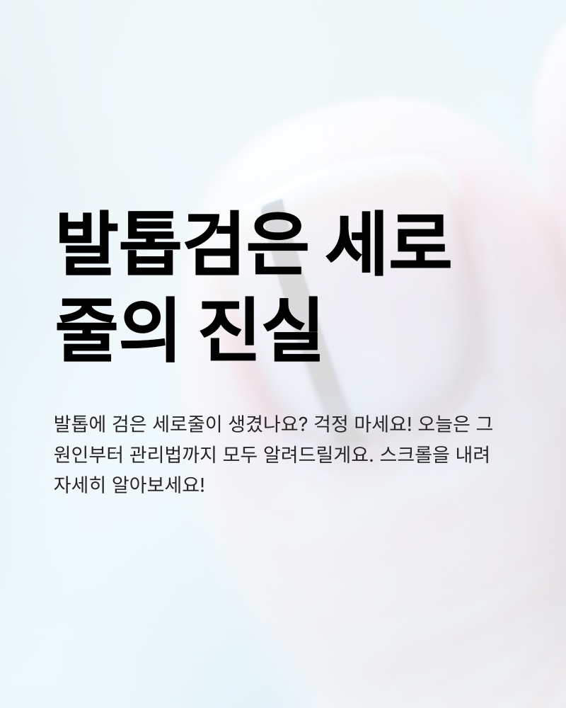 발톱 검은 세로줄 원인, 무좀부터 흑색종까지! 건강 적신호일까?