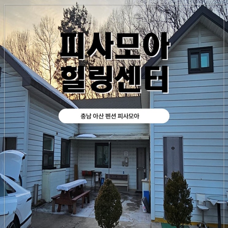  천안 아산펜션 온가족 아산여행 다녀온 피사모아힐링센터 후기