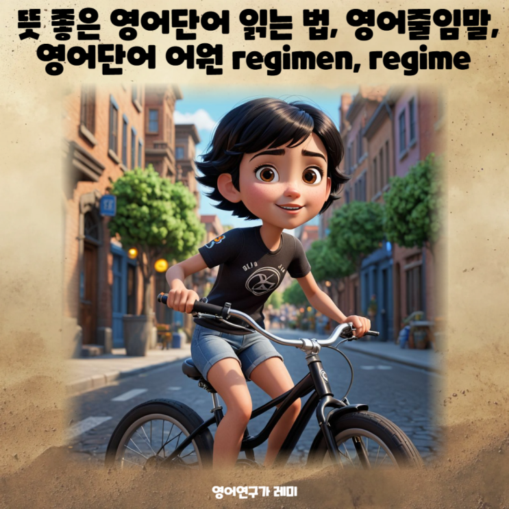 뜻 좋은 영어단어 읽는 법, 영어줄임말, 영어단어 어원 regimen, regime 뜻 좋은 영어단어 읽는 법, 영어줄임말, 영어단어 어원 regimen, regime