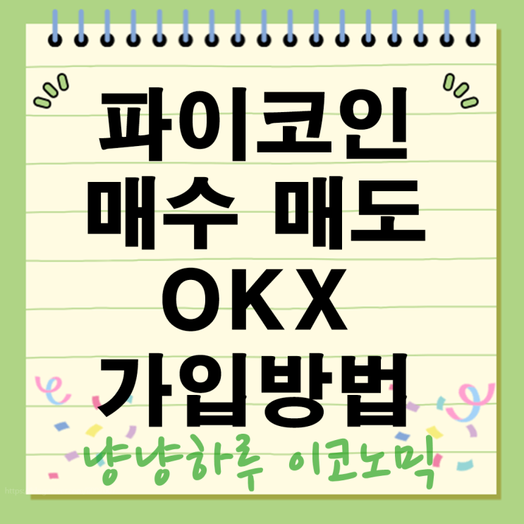  파이코인 거래소 OKX 가입 매수 매도 방법