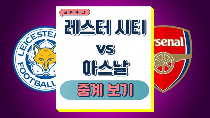  아스날 레스터시티 프리미어리그 프리뷰 2025년2월15일 레스터 시티 FC 아스널 FC 중계 최근 성적 경기력 선발 라인업 승부예측