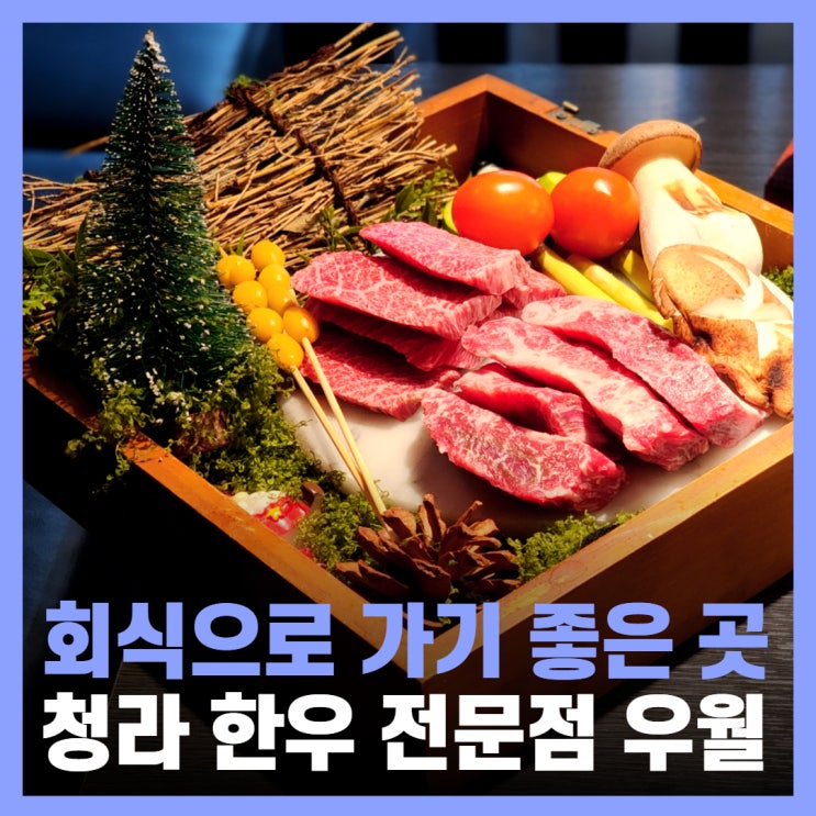  청라 소고기 한우 회식으로 가기 좋은 우월