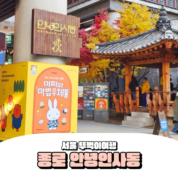  종로 안녕 인사동 서울 혼자 놀기 이색 놀거리 여행
