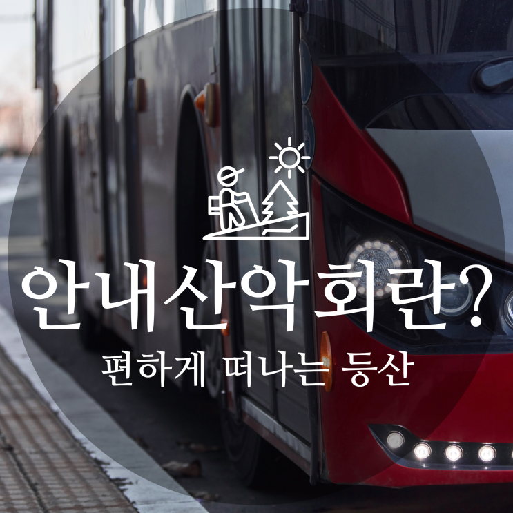 안내산악회 란? - 편하게 떠나는 등산