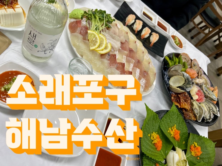  소래포구 맛집 저렴하게 싱싱하게 대방어 세트 해남수산 솔직 리뷰 feat. 튀김집 미남포차