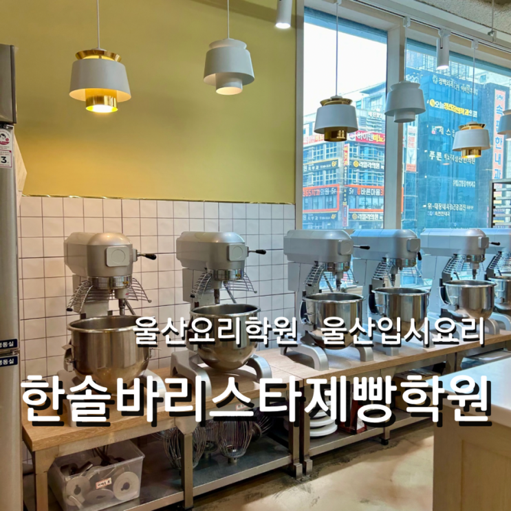  울산 요리학원 한솔바리스타제빵학원 입시요리 추천