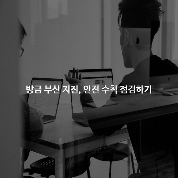 방금 부산 <b>지진</b>, <b>안전</b> 수칙 <b>점검</b>하기