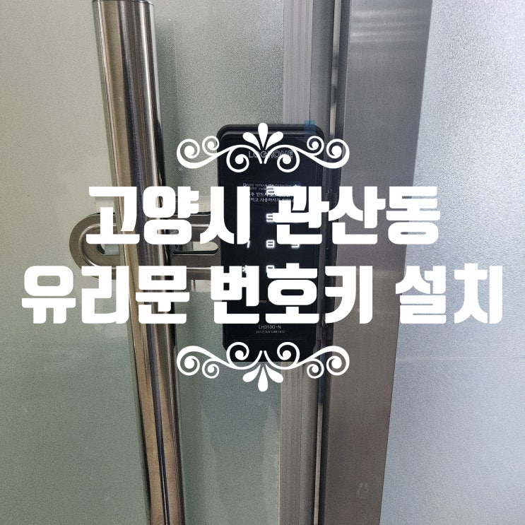  관산동열쇠 유리문, 이제 안심하세요! 더 퍼스트프라임 번호키 설치 고양시