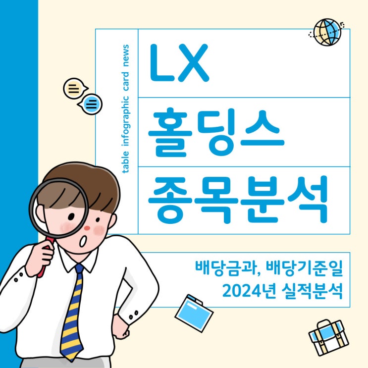  LX홀딩스 보통주 / 우선주 배당금과 배당기준일 2024년 실적분석 주가 상승 모멘텀 있을까?