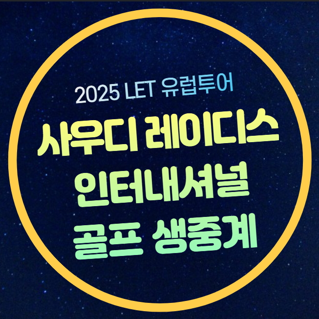 시간 <b>윤이나</b> <b>이소미</b> 출전 실시간 라이브 방송 채널 리더보드... 