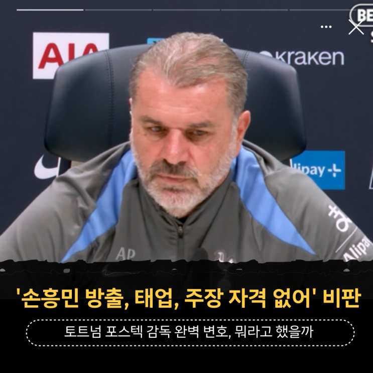 '<b>손흥민</b> 방출, 태업, <b>주장</b> 자격 없어' <b>토트넘</b> 포스텍 감독 완벽... 