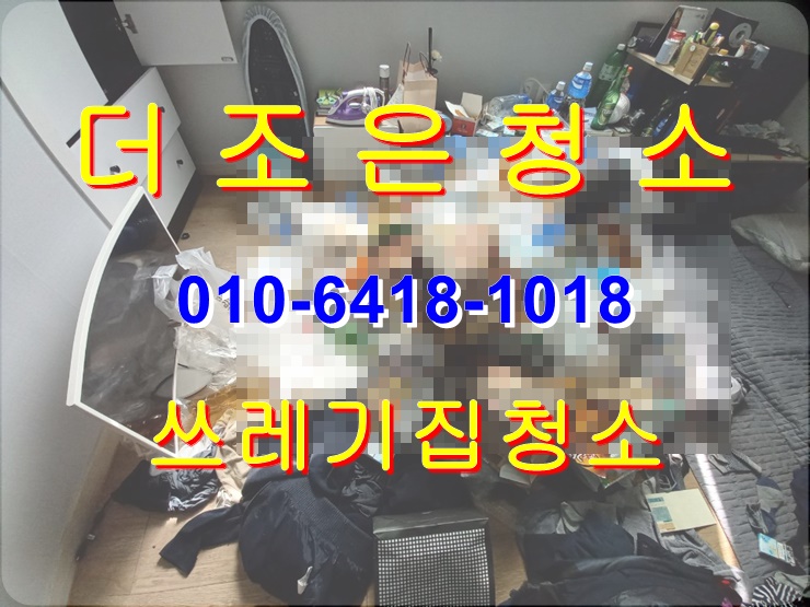  마산 쓰레기집 청소 더러워진 집을 깨끗하게 청소해 드립니다