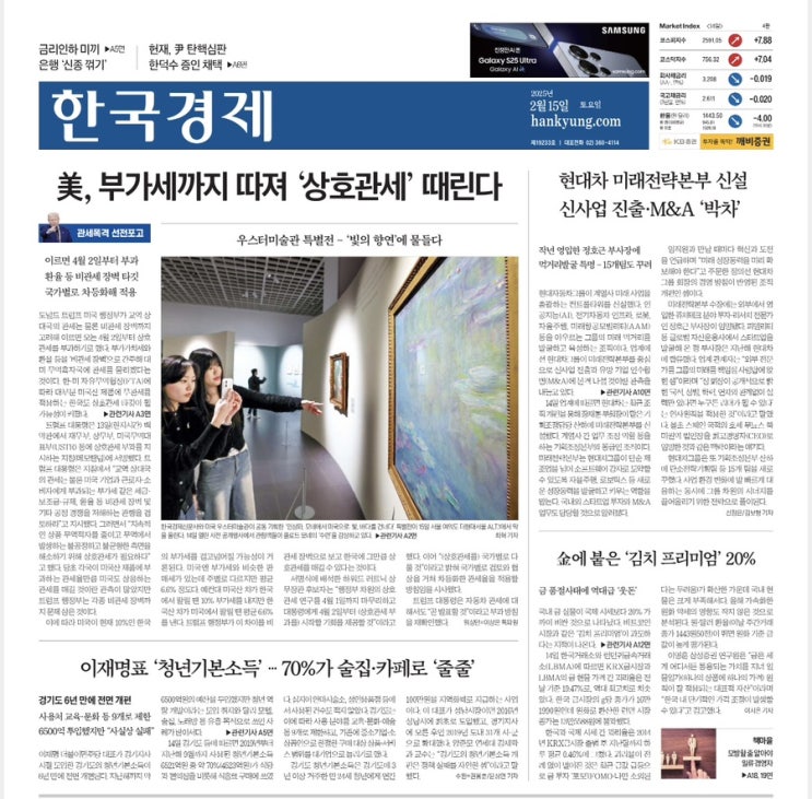 2.15 <b>한국</b>경제/<b>미국 관세</b>폭격/현대차 미래전략본부/금 <b>사재기</b>