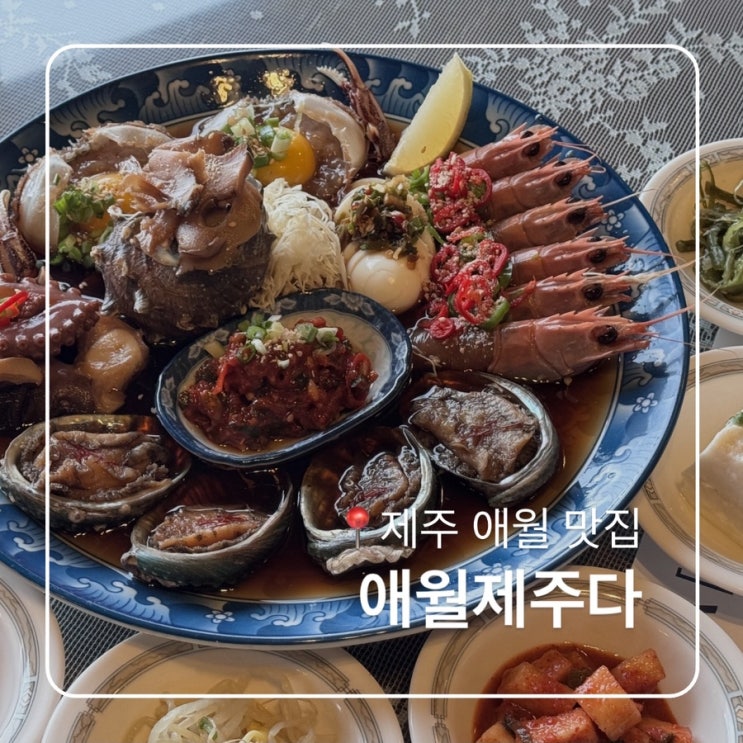  제주맛집 애월 제주다 오션뷰 애월해산물맛집 해물장