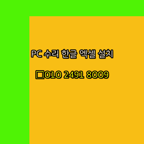  전주 컴퓨터수리 24시 한글 설치 엑셀 설치 캐드 설치