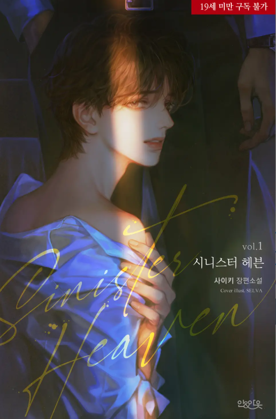  [BL소설] 시니스터 헤븐 - 사이키