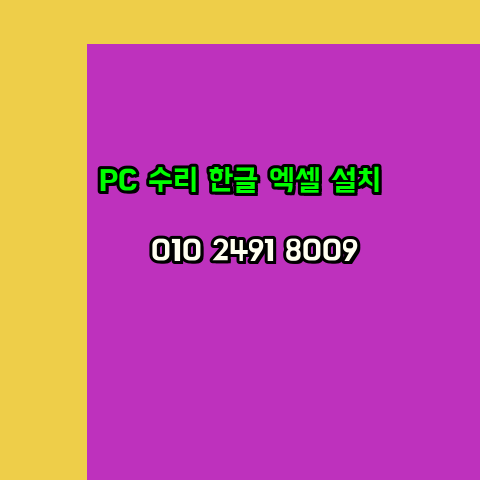  여수 컴퓨터수리 24시 한글 설치 엑셀 설치 캐드 설치