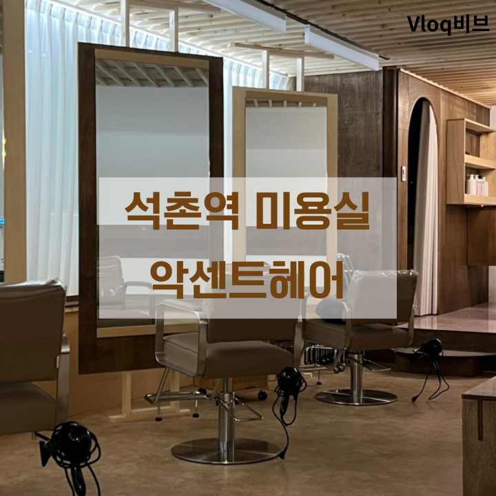  석촌역 미용실 악센트헤어 제니 레이어드 커트