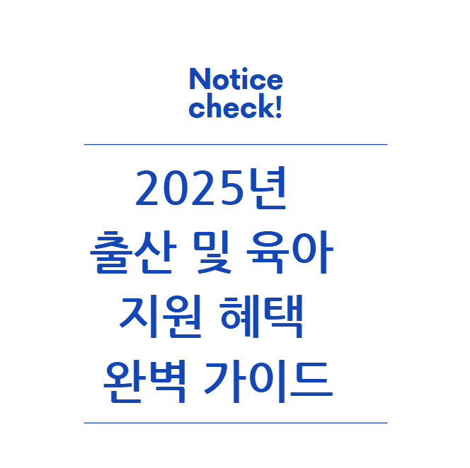  2025년 출산 및 육아 지원 혜택 완벽 가이드