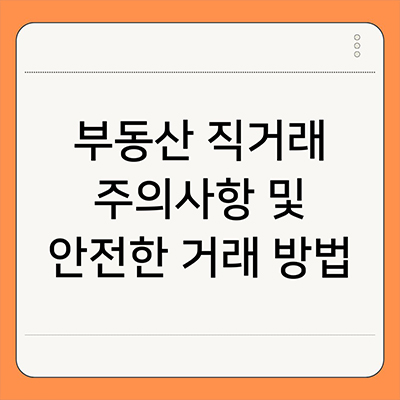  부동산 직거래 주의사항 및 안전한 거래 방법