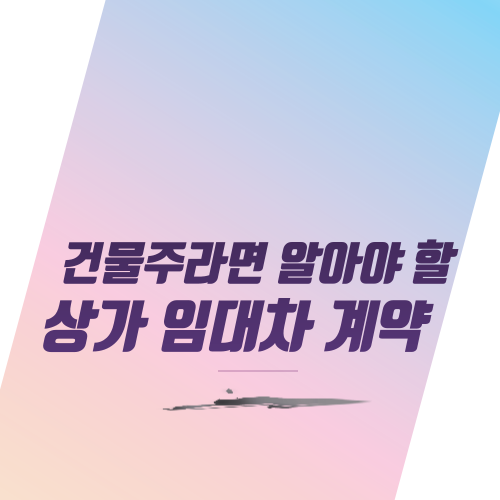  건물주라면 알아야 할 상가 임대차 계약