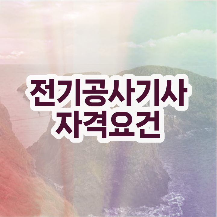  전기공사기사 , 전기공사기사 독학으로 준비한 방법 전격분석  전기공사기사 , 전기공사기사 시험응시조건 온라인 수업으로 간단하게 완료한 팁