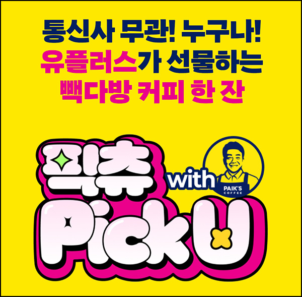 유플러스 픽츄 단골 맺기(빽다방)전원~02.19 유플러스 픽츄 단골 맺기(빽다방)전원~02.19
