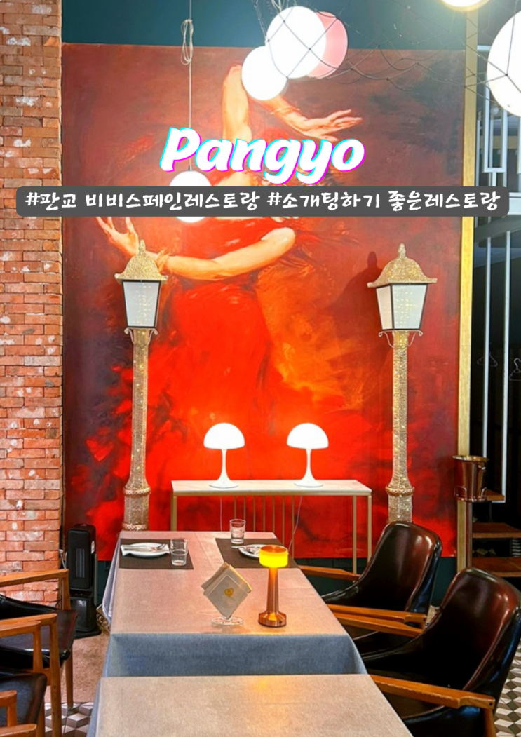 판교 소개팅 장소로 좋은 운정동 비비 스페인 레스토랑 분위기 맛집