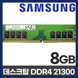 특가 이벤트 삼성 삼성전자 DDR4 8G 2666V PC4-21300 데스크탑 메모리 많이 팔린 제품