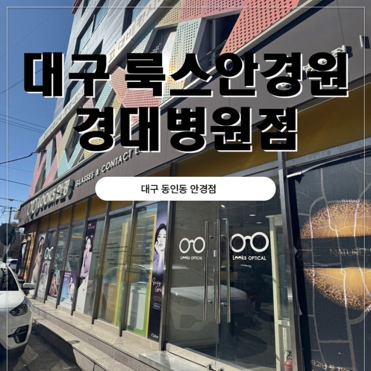  대구 동인동 룩스안경원 경대병원점 다녀온 후기
